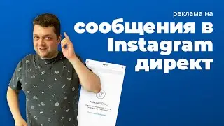 Реклама на сообщения в директ Instagram