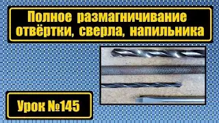 Полное размагничивание отвёртки, сверла, напильника.