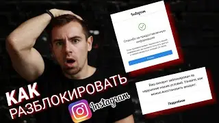 ЕДИНСТВЕННЫЙ РАБОЧИЙ СПОСОБ РАЗБЛОКИРОВАТЬ INSTAGRAM В 2022  | Как разблокировать Инстаграм