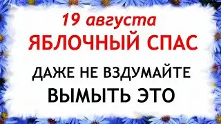 19 августа Яблочный Спас. Преображение Господне. Что нельзя делать 19 августа.Приметы и Традиции Дня