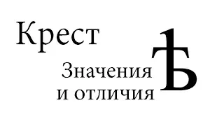 Виды Христианских Крестов. Отличия и значения. Католический, Православный, Старообрядный.