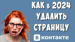 Как Удалить Аккаунт в ВКонтакте в 2024 / Как Удалить Страницу в ВК Навсегда