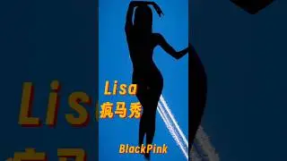 疯马秀，脱衣舞，Lisa疯了吗？韩国女团blackpink成员Lisa官宣将于9月28-30日，在法国巴黎疯马秀上进行表演。疯马秀是什么？Lisa去表演为什么会引发争议？