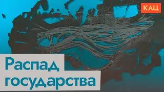 Как распадается путинская Россия (English subtitles) / @Max_Katz