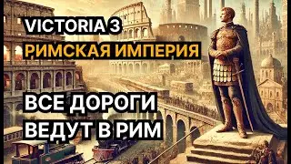 Все дороги ведут в Рим — Римская Империя в #victoria3 #spqr 1836-1936 (2/3)