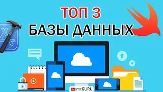 ТОП 3 базы данных о которых должен знать каждый iOS разработчик / mrGURU