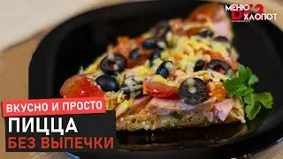 Что бы такого приготовить? Пицца без Духовки! | Пицца на сковороде