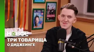 ТРИ ТОВАРИЩА | ЛЁВА САМОЙЛЕНКО - ДИДЖЕЙ