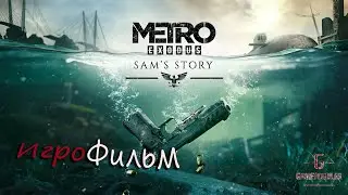 ИГРОФИЛЬМ (Rus) - Метро: Исход {DLC} История Сэма {Весь сюжет и история}