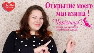 Открытие моего магазина 