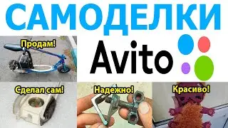 ✅Самые нелепые самоделки с Avito!