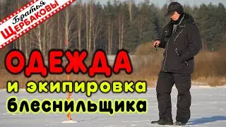 ЗИМНЯЯ ОДЕЖДА и экипировка БЛЕСНИЛЬЩИКА, безмотыльщика. ОСОБЕННОСТИ использования, НЮАНСЫ и ХИТРОСТИ