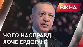 🟠І вашим, і нашим? Чого насправді хоче Ердоган та навіщо йому війна в Сирії