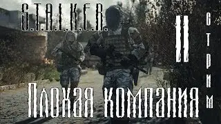 S.T.A.L.K.E.R. - Плохая компания Bad Company v. 2  (стрим, прохождение)