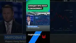 Анекдот про лося и экономику от Левченко с РБК инвестиций #shorts