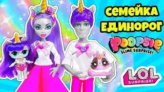 СЕМЕЙКА Пупси Единорожки Куклы ЛОЛ Сюрприз! Мультик Poopsie LOL Families Surprise Dolls MAKEOVER