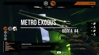 Metro Exodus Волга#4