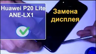 Huawei P20 Lite Разборка. Замена дисплея. Replacing display