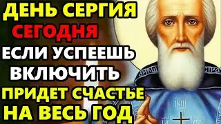 ВКЛЮЧИ СЧАСТЬЕ ПРИДЕТ НА ВЕСЬ ГОД! Самая сильная молитва Сергию Радонежскому! Православие