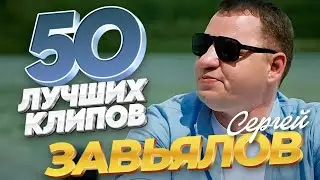 Сергей Завьялов - 50 ЛУЧШИХ ПЕСЕН / ВИДЕОКЛИПЫ @ЗолотоШансона