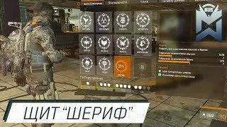 The Division Щит Шериф