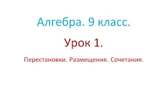 Алгебра. 9 класс. Урок 1. Перестановки. Размещения. Сочетания.