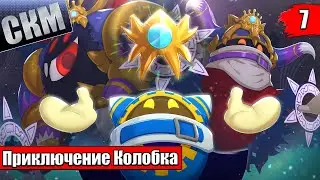 Прохождение Kirby's Return To Dream Land Deluxe часть #7 {Switch}