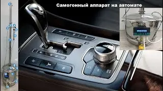 Самогонный аппарат на автомате