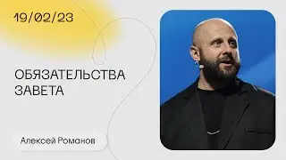 Алексей Романов: Отношения завета / Воскресное богослужение / «Слово жизни» Москва