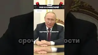 Путин назвал придурками… | Курск / Новости