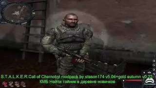 S.T.A.L.K.E.R.Call of Chernobyl +gold autumn v0.22-КМБ Найти тайник в деревне новичков