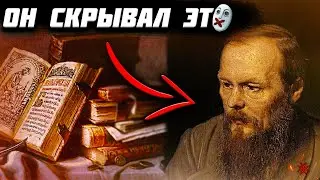 ЗАПРЕЩЕННЫЕ ЗНАНИЯ о Достоевском! Вот что ПЫТАЛСЯ СКРЫТЬ писатель!