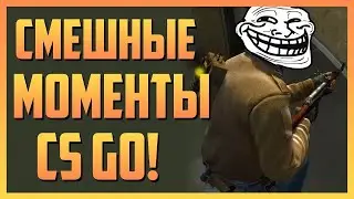 ФЕЙЛЫ И СМЕШНЫЕ МОМЕНТЫ CS:GO 2022