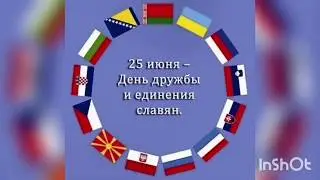 День дружбы и единения славян - 25 июня. История и особенности праздника. Как отмечают. Традиции.