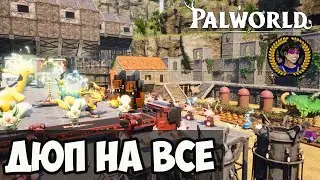 PALWORLD ЧИТЫ на ВЕЩИ (ЛЕГКО, полный гайд) или Palworld дюп