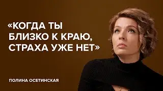 Полина Осетинская: «Когда ты близко к краю, страха уже нет»\\«Скажи Гордеевой»