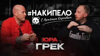 Юра Грек | #накипело c Артёмом Карповым