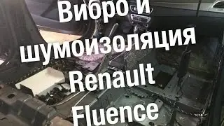 Черкассы, вибро и шумоизоляция Renault Fluence - ep01