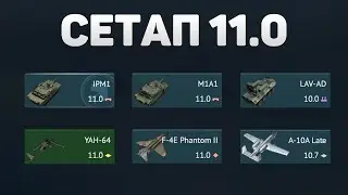 ГЕЙМПЛЕЙ 11.0 СЕТАПА США в War Thunder