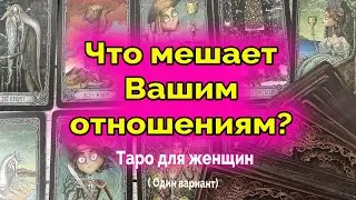 Это факт!!! Что мешает вашим отношениям? Гадание. Таро. Ватсап +79827089825