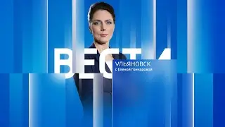 Выпуск программы Вести-Ульяновск - 14.30 -19.06.24