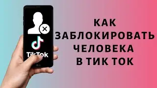 Как заблокировать человека в Тик Токе 2021 | Блокировка Tik Tok