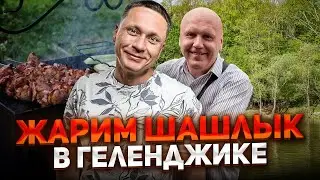 ОПАСНЫЙ😱 шашлык в Геленджике | Секретный рецепт грузинского шашлыка