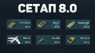 ГЕЙМПЛЕЙ 8.0 СЕТАПА СССР в War Thunder