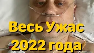 Рак Желудка - Тяжелые испытания 2022 года. Путь который пришлось пройти. Стресс дает о себе знать.