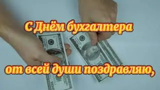 ПОЗДРАВЛЕНИЕ  С ДНЁМ БУХГАЛТЕРА!  День Бухгалтера.