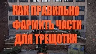 DIVISION 2 КАК ПРАВИЛЬНО ФАРМИТЬ НУЖНЫЕ ЧАСТИ ДЛЯ ТРЕЩОТКИ