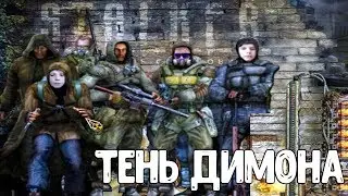 МОД ПРО АУЕ ШКОЛЬНИКОВ - СТАЛКЕР ТЕНЬ ДИМОНА