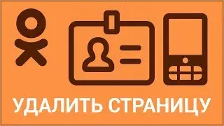 Как удалить страницу в Одноклассниках с телефона? Простой способ удаления аккаунта через телефон