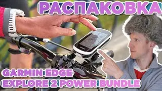 Распаковка Garmin EDGE Explore 2 Power Bundle | Новинка магазина 2024